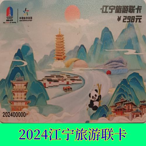 【电子卡】2024年江宁旅游联卡激活码