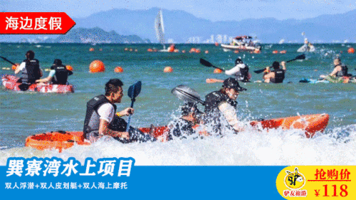 【惠州·巽寮湾·海上项目】周末节日通用，仅需118元抢巽寮湾沙滩：双人浮潜+双人皮划艇+双人海上摩托